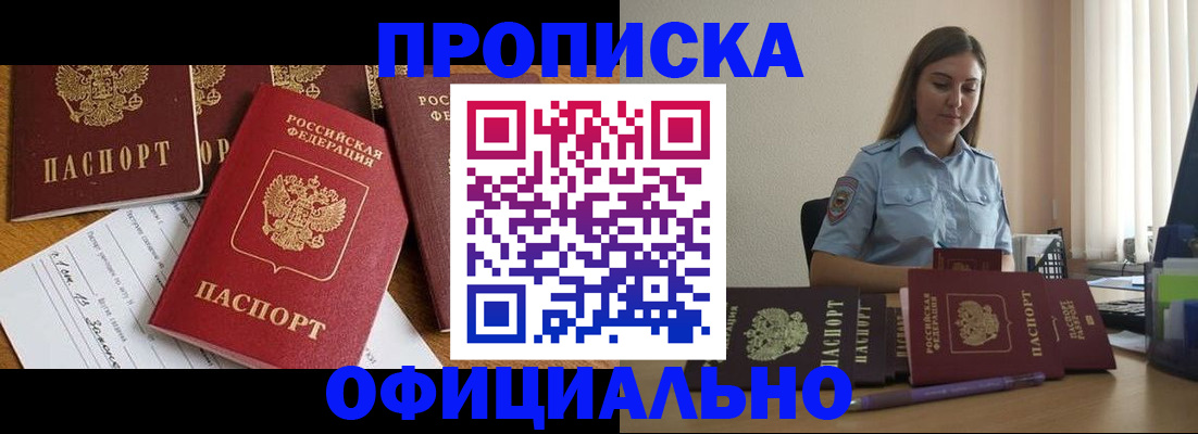 купить прописку в Новом Осколе