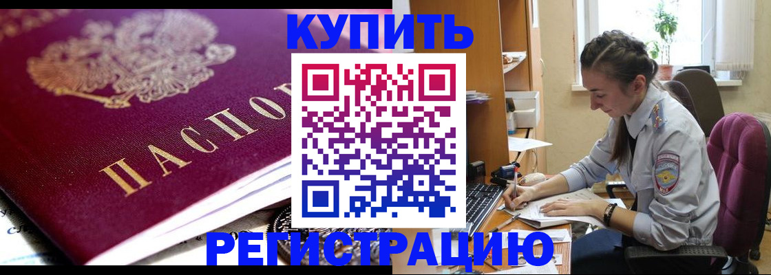 купить прописку в Новом Осколе